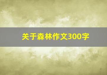 关于森林作文300字