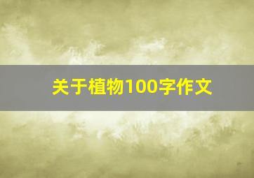 关于植物100字作文