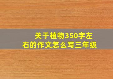 关于植物350字左右的作文怎么写三年级