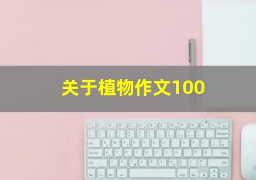 关于植物作文100