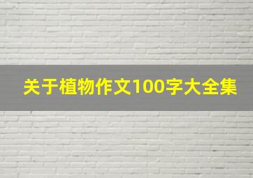 关于植物作文100字大全集