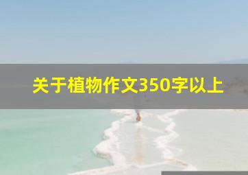 关于植物作文350字以上