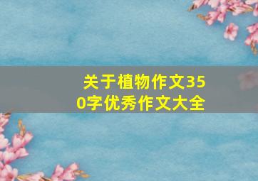 关于植物作文350字优秀作文大全