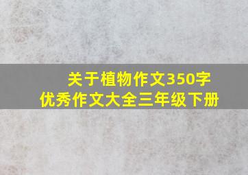 关于植物作文350字优秀作文大全三年级下册