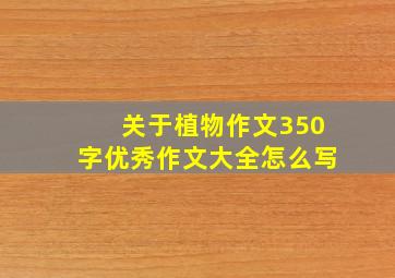 关于植物作文350字优秀作文大全怎么写