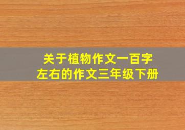 关于植物作文一百字左右的作文三年级下册