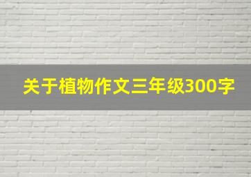 关于植物作文三年级300字