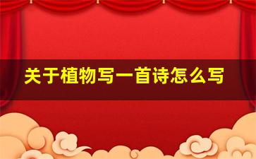 关于植物写一首诗怎么写