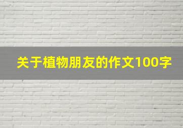 关于植物朋友的作文100字