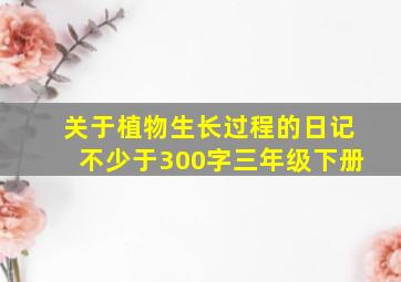 关于植物生长过程的日记不少于300字三年级下册