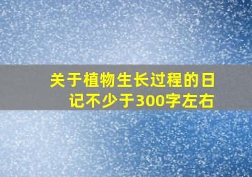 关于植物生长过程的日记不少于300字左右