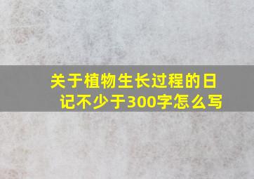 关于植物生长过程的日记不少于300字怎么写