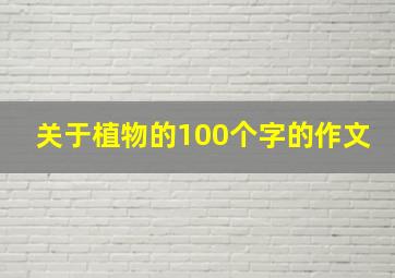 关于植物的100个字的作文