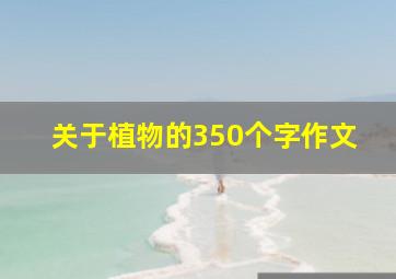 关于植物的350个字作文