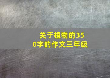 关于植物的350字的作文三年级