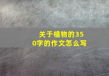 关于植物的350字的作文怎么写