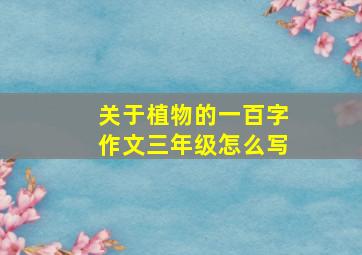 关于植物的一百字作文三年级怎么写