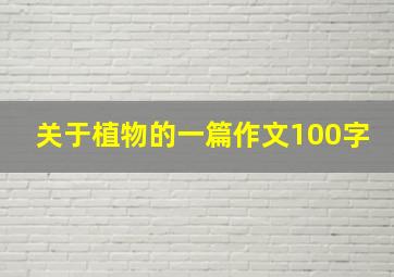 关于植物的一篇作文100字