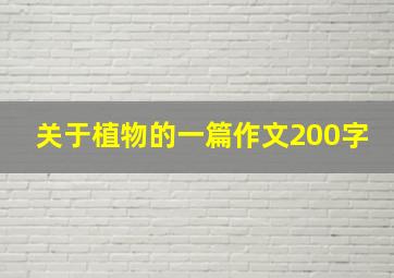 关于植物的一篇作文200字