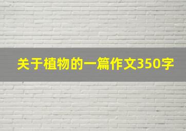 关于植物的一篇作文350字