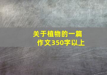 关于植物的一篇作文350字以上