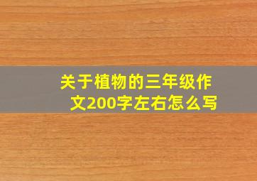 关于植物的三年级作文200字左右怎么写