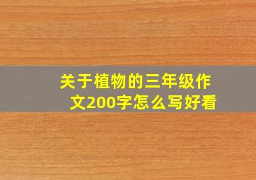 关于植物的三年级作文200字怎么写好看