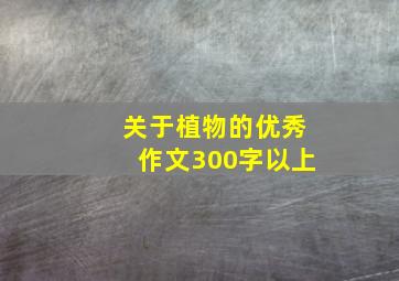 关于植物的优秀作文300字以上