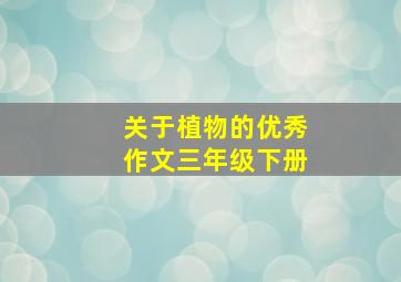 关于植物的优秀作文三年级下册