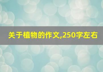 关于植物的作文,250字左右