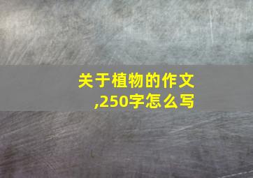 关于植物的作文,250字怎么写