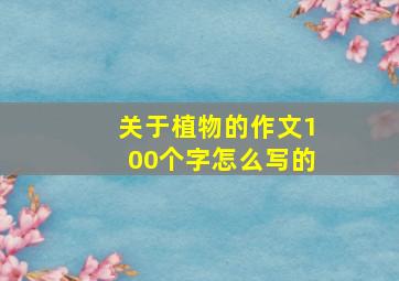 关于植物的作文100个字怎么写的