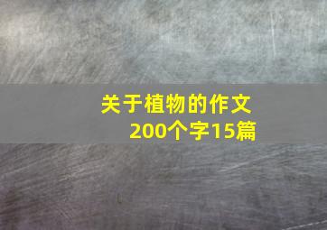 关于植物的作文200个字15篇