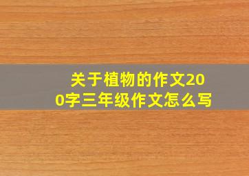 关于植物的作文200字三年级作文怎么写