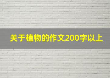 关于植物的作文200字以上