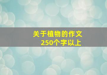 关于植物的作文250个字以上