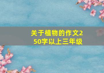 关于植物的作文250字以上三年级