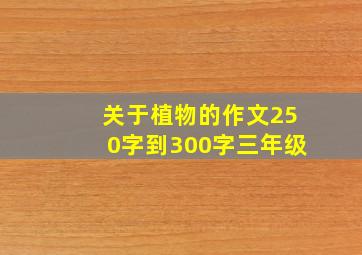 关于植物的作文250字到300字三年级