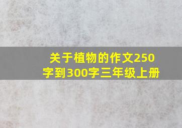 关于植物的作文250字到300字三年级上册