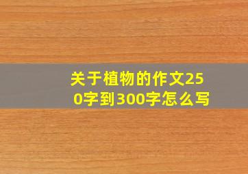 关于植物的作文250字到300字怎么写