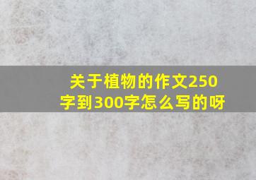 关于植物的作文250字到300字怎么写的呀