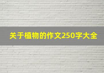 关于植物的作文250字大全