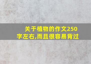 关于植物的作文250字左右,而且很容易背过