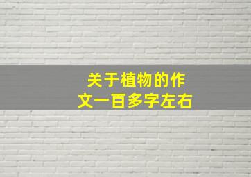 关于植物的作文一百多字左右