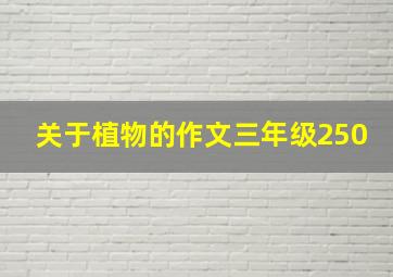 关于植物的作文三年级250