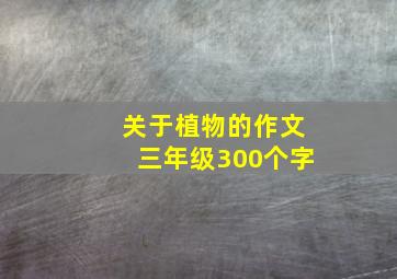 关于植物的作文三年级300个字