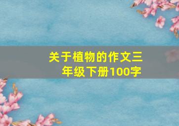 关于植物的作文三年级下册100字