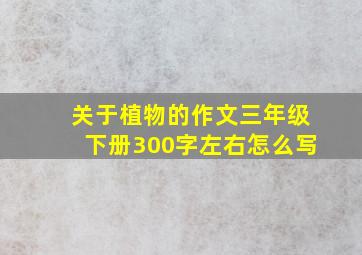 关于植物的作文三年级下册300字左右怎么写