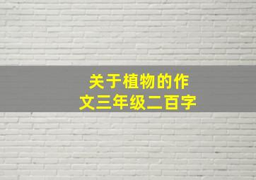 关于植物的作文三年级二百字