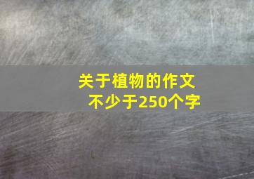 关于植物的作文不少于250个字